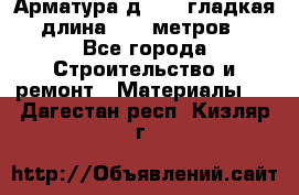 Арматура д. 10 (гладкая) длина 11,7 метров. - Все города Строительство и ремонт » Материалы   . Дагестан респ.,Кизляр г.